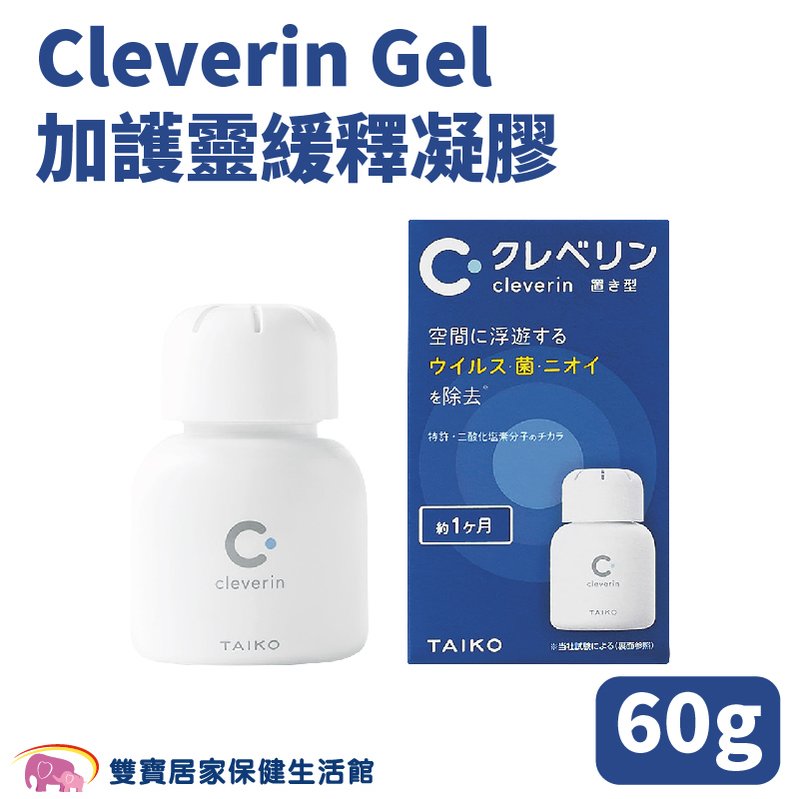 Cleverin Gel 加護靈緩釋凝膠 60g 空間抑菌 消臭 塵蟎過敏原 去除甲醛 抑制真菌
