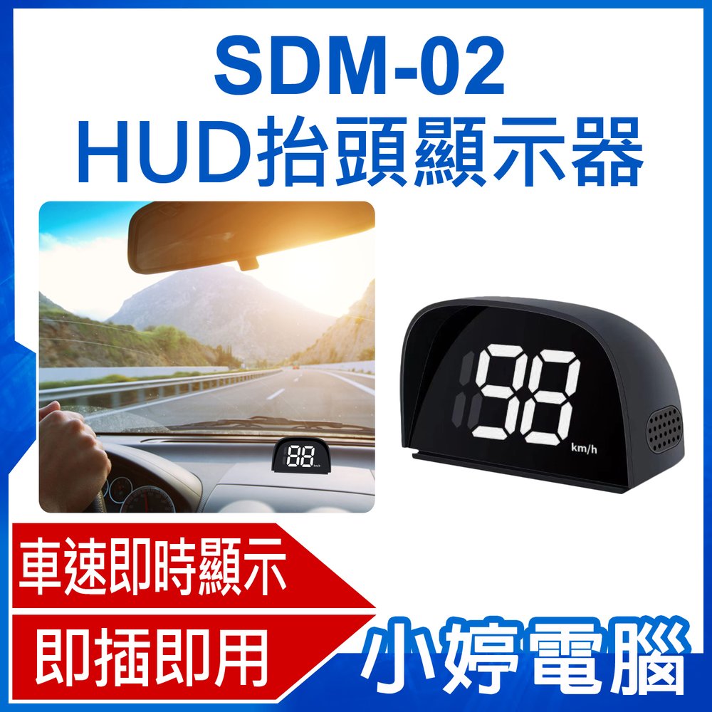 【小婷電腦＊HUD】全新 SDM-02 HUD抬頭顯示器 車速顯示 即時數據 清晰大數字 即插即用 安裝便捷