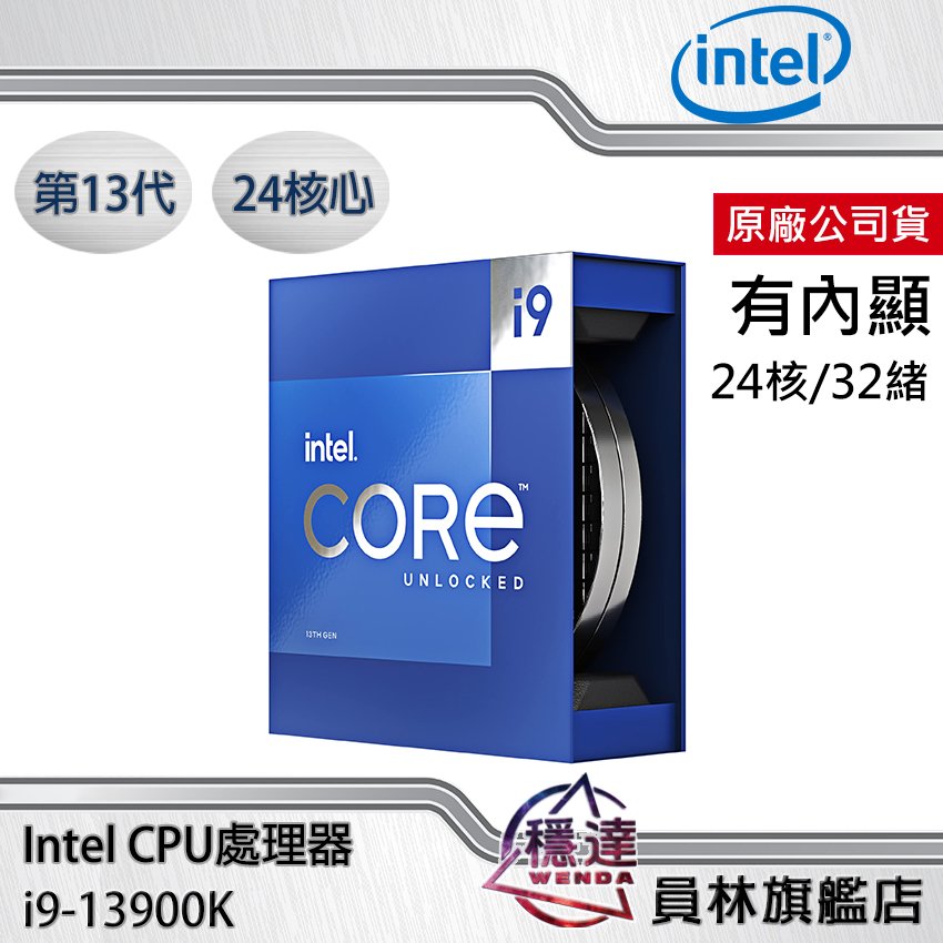 Intel】 i9-13900K CPU處理器原廠公司貨/13代/24核心/有內顯