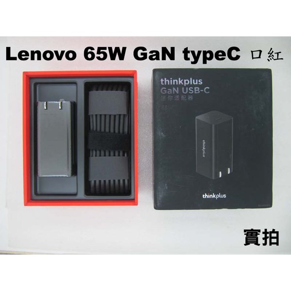 Lenovo 聯想 65W USBC TYPE-C 口紅 GaN65 TypeC X1c 5th 6th 7th 8th 電源 充電器 變壓器 氮化鎵
