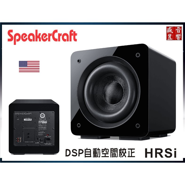 『盛昱音響』美國 SpeakerCraft HRSi 12 高動態1000W 12 吋主動式超低音喇叭(公司貨)