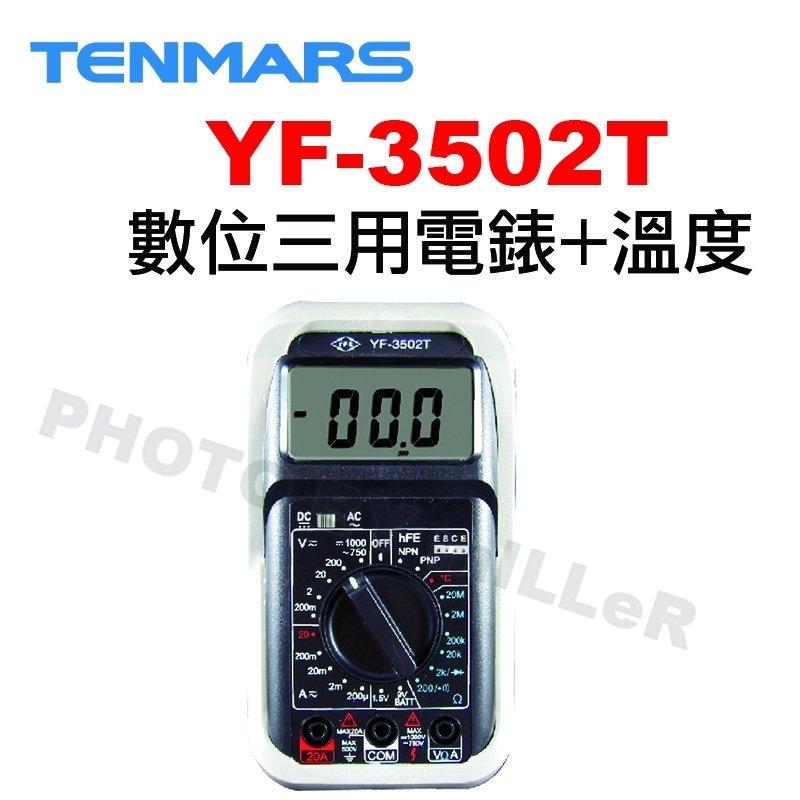 【米勒線上購物】TENMARS YF-3502T 數位三用電錶+溫度 3½液晶顯示最大顯示2000 二極體 電晶體測量