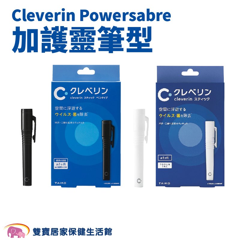 Cleverin Powersabre 加護靈筆型 筆芯 隨身防護 空間抑菌 消臭 塵蟎過敏原 去除甲醛 抑制真菌