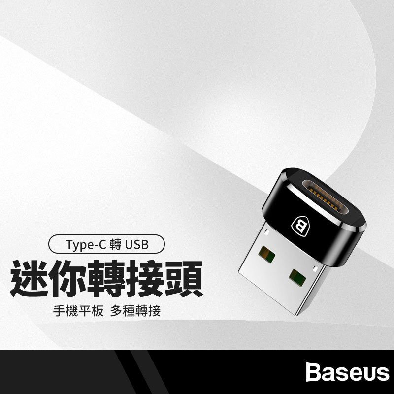 Baseus倍思 迷你Type-C轉接頭 母Type-C轉公USB 充電傳輸二合一 3A大電流轉接器 手機平板筆電可用