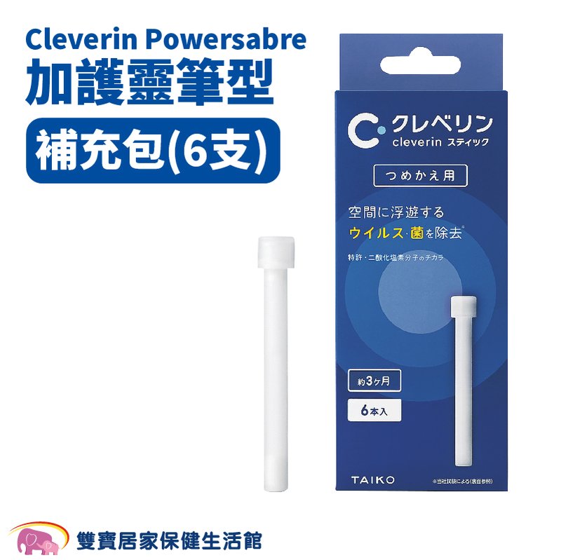 Cleverin Powersabre 加護靈筆型補充包 6入 筆芯 隨身防護 空間抑菌 消臭 塵蟎過敏原 去除甲醛 抑制真菌