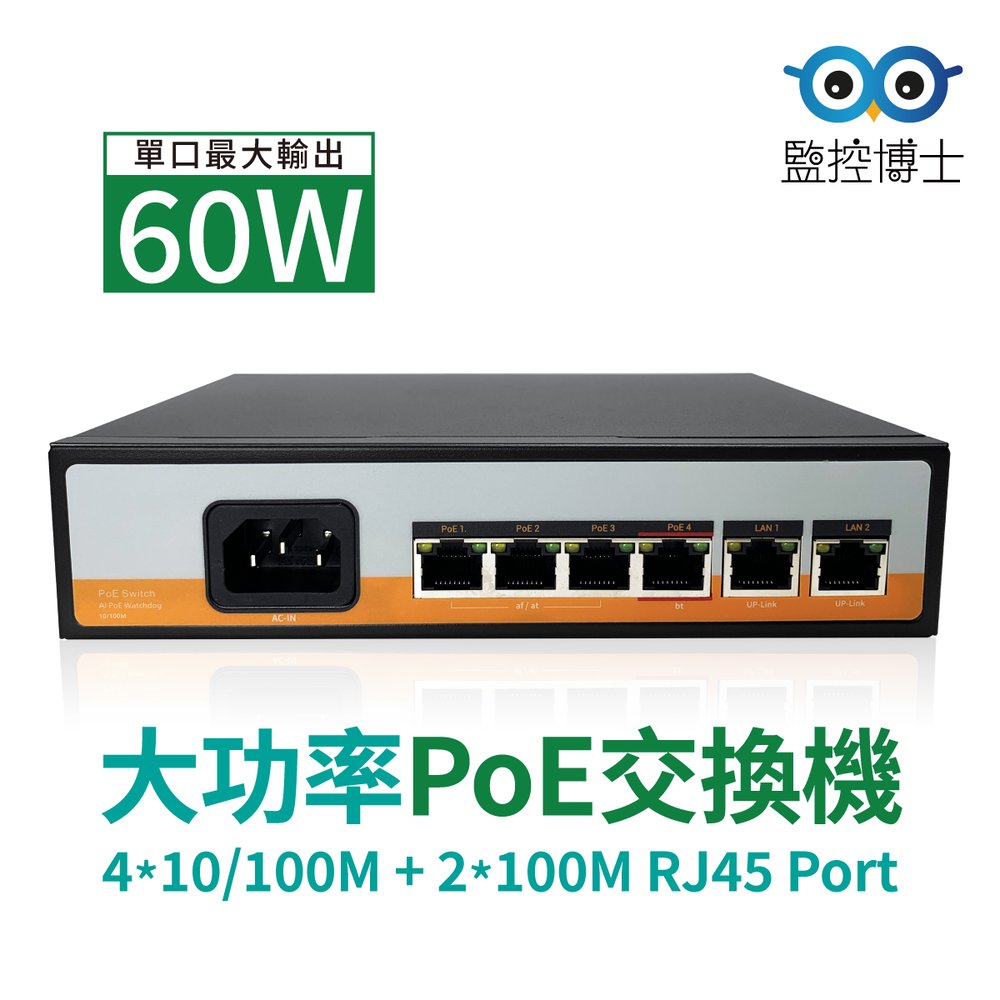 【監控博士】網路交換器 100Mbps交換器 PoE Switch 網路攝影機 快速球專用 60W POE交換器