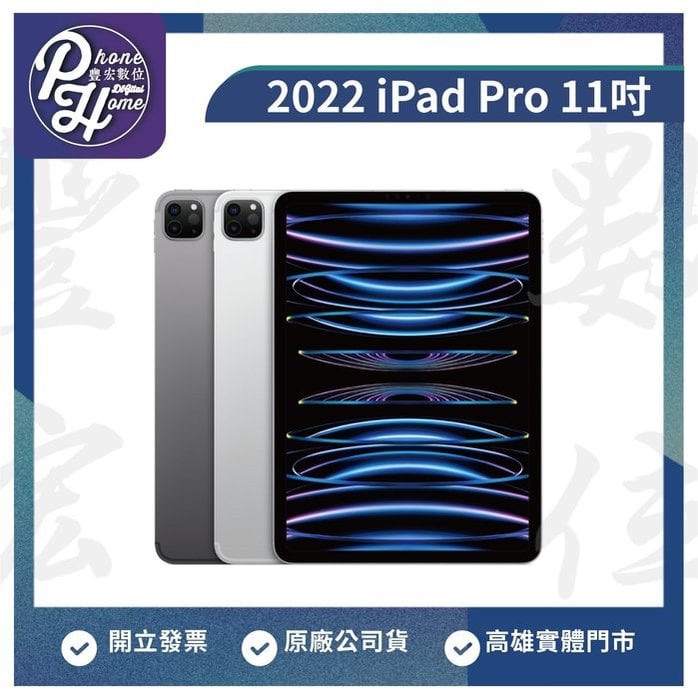 【高雄實體門市】[原廠公司貨]/門號攜碼續約/無卡分期iPad Pro 11吋 wifi 256GB(2022) Ｍ２