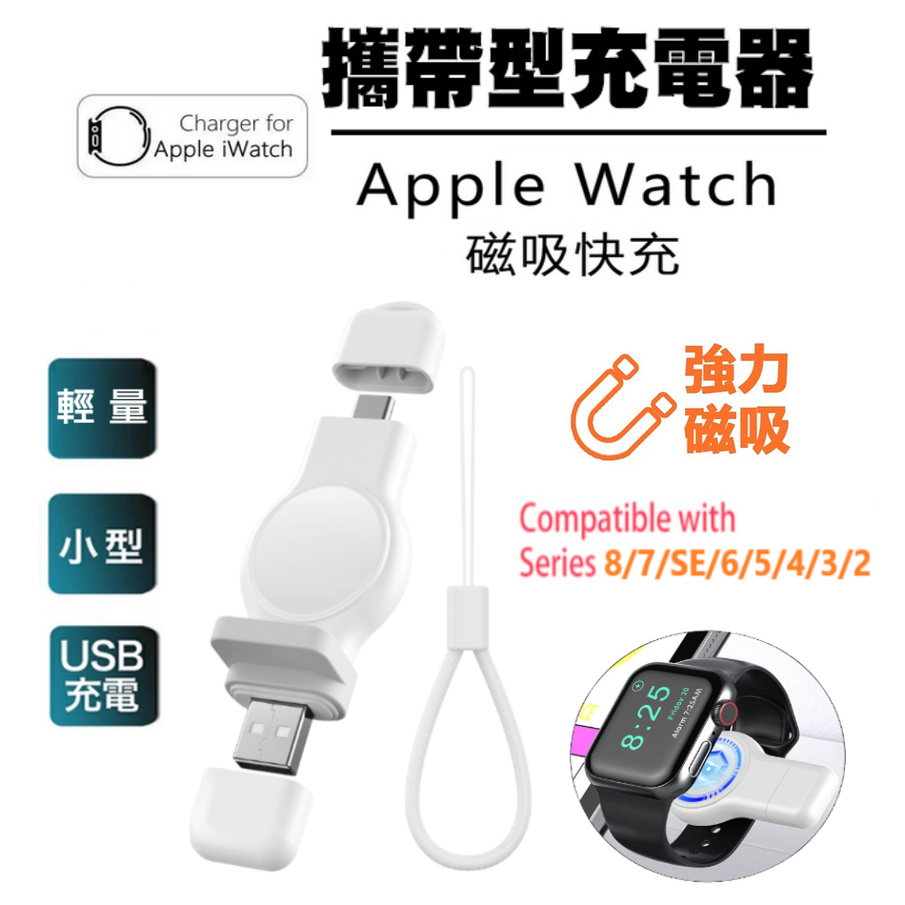 攜帶型充電器 Apple Watch 8 7 SE 6 5 4 3 2 磁性無線充電器 手錶 充電器 磁吸watch充電