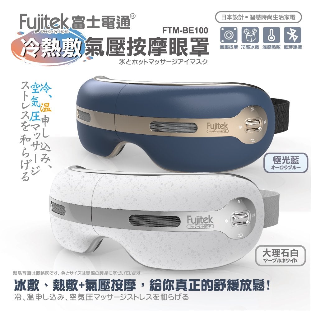 【Fujitek富士電通】冷熱敷氣壓按摩眼罩 FTM-BE100 E03