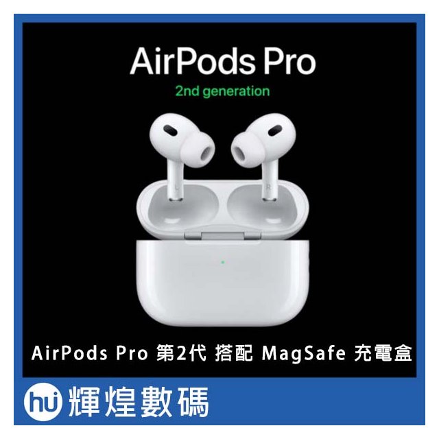 Apple AirPods Pro (第 2 代) 無線藍芽耳機 搭配MagSaft充電盒