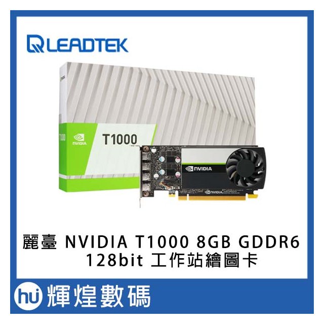 leadtek 麗臺 NVIDIA T1000 8GB GDDR6 128bit 工作站繪圖卡(14500元)