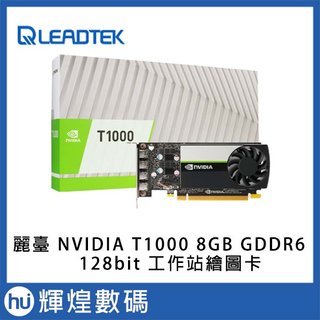leadtek 麗臺 nvidia t 1000 8 gb gddr 6 128 bit 工作站繪圖卡 14800 元