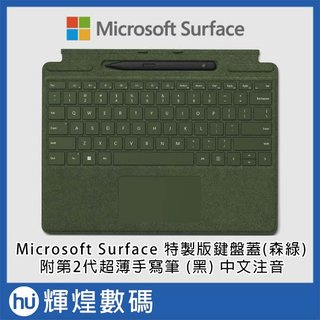 microsoft 微軟 surface pro 8 9 x 特製版鍵盤 含 2 代超薄手寫筆 森林綠 8 x 6 00138
