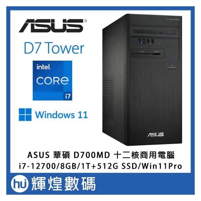 ASUS華碩 D700TD i7-12700/16GB/1T+512GB 雙碟 十二核心Win11專業版電腦