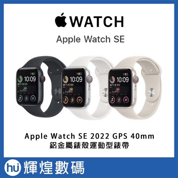 Apple Watch SE2 (GPS) 40mm 鋁金屬錶殼；運動型錶帶- 輝煌數碼