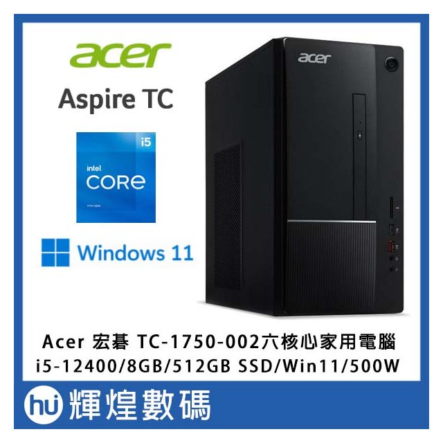 宏碁Acer Aspire ATC-1750 六核電腦 i5-12400/8GB/512GB SSD/Win11