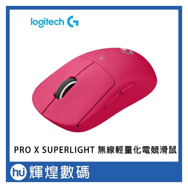 羅技 Logitech G PRO X SUPERLIGHT 無線輕量化 電競滑鼠 - 桃色