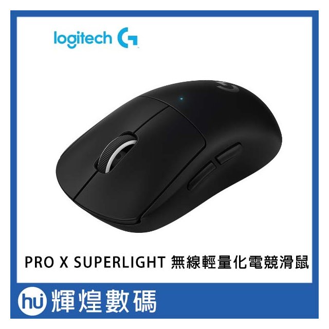 羅技 Logitech G PRO X SUPERLIGHT 無線輕量化 電競滑鼠 - 黑
