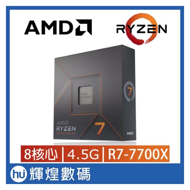 AMD Ryzen 7-7700X 4.5GHz 8核心 中央處理器 CPU(12490元)