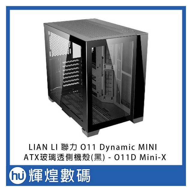 LIAN LI 聯力 O11 Dynamic MINI ATX玻璃透側機殼(黑) - O11D Mini-X