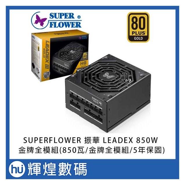 SUPERFLOWER 振華 LEADEX 850W 金牌全模組(850瓦金牌全模組5年保固)
