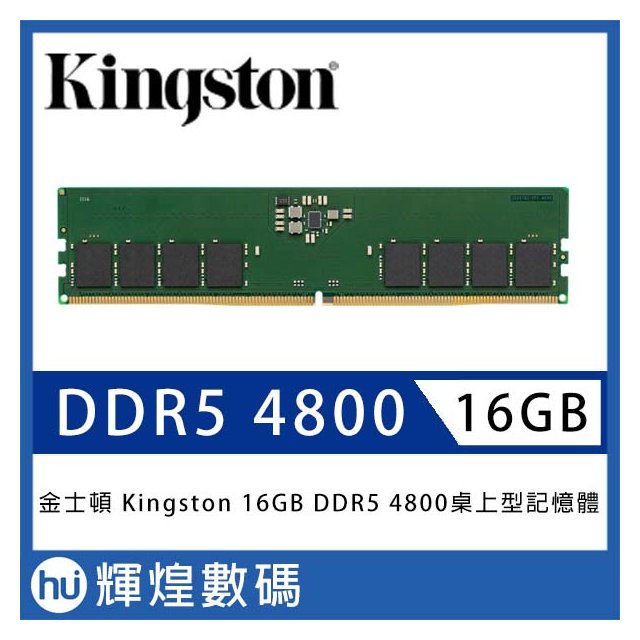金士頓 Kingston DDR5 4800 16GB 桌上型記憶體