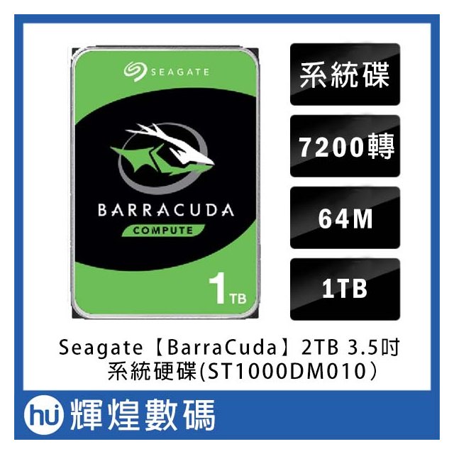 Seagate【BarraCuda】1TB 3.5吋桌上型硬碟(ST1000DM010)