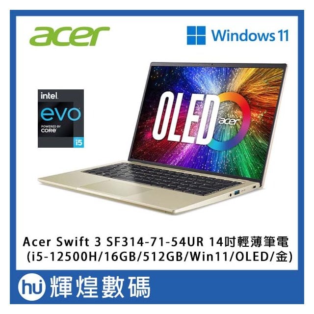 Acer Swift 3 SF314 14吋輕薄筆電i5-12500H/16GB/512GB/Win11/OLED 金