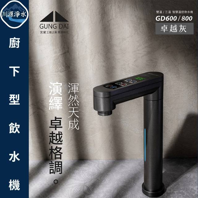 ▪︎川源淨水Chuanyuan water▪︎---GD-800廚下觸控式冰溫熱飲水機/熱飲機