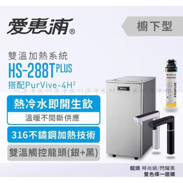 ▪︎川源淨水Chuanyuan water▪︎HS-288T Plus 愛惠浦 廚下雙溫飲水機 搭4H² 加熱器 開飲機 飲水機 Everpure(36000元)