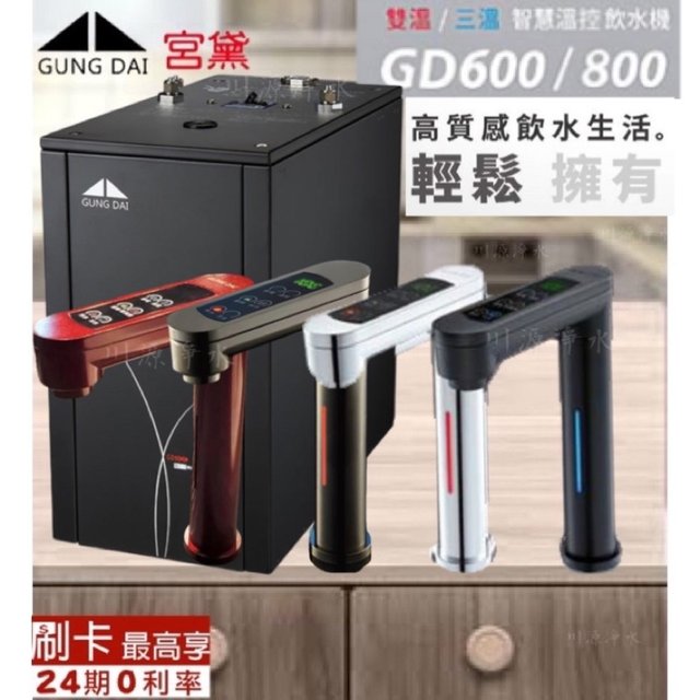 ▪︎川源淨水Chuanyuan water▪︎宮黛 GD600 GD-600 廚下雙溫觸控飲水機 廚下加熱器 開飲機(38800元)
