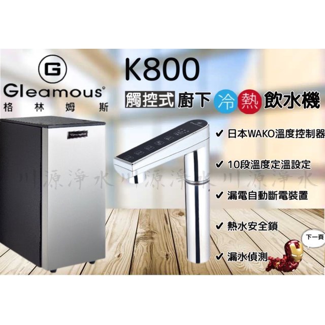 ▪︎川源淨水Chuanyuan water▪︎Gleamous格林姆斯K800廚下冷熱觸控飲水機 另有k800H、k900 超值優惠賀眾牌 3M(9500元)