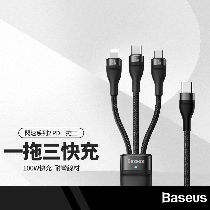 Baseus倍思 閃速系列2充電線 PD一拖三 適用蘋果/Type-C/安卓充電 100W快充線 1.5M