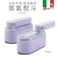 【義大利Giaretti 珈樂堤】手持平燙/掛燙兩用蒸汽熨斗/掛燙機-薰衣草紫(GT-FS890-PL)