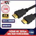 MAX+ 協會認證HDMI 4K 30fps劇院/電競不閃屏影音傳輸線 15M