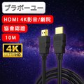 劇院 4K 30fps HDMI to HDMI協會認證影音傳輸線 10M