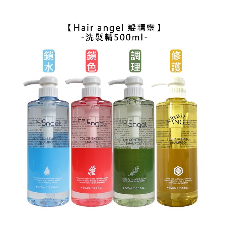 【魅惑堤緹🚀】Hair angel 髮精靈 洗髮精 500ml 調理 鎖水 修護 鎖色 洗髮 保濕 清潔 控油 頭皮 公司貨