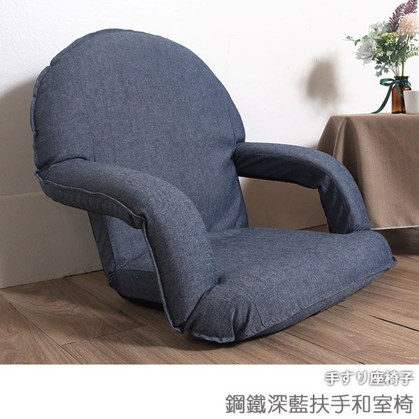 台灣製 #可拆洗 扶手椅 和室椅 沙發《鋼鐵深藍扶手和室椅》-台客嚴選