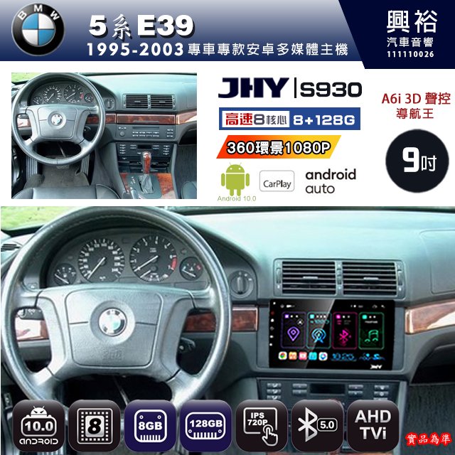 興裕【JHY】1995~2003年 BMW 5系E39 S930 安卓機 八核心 8+128G 環景鏡頭選配