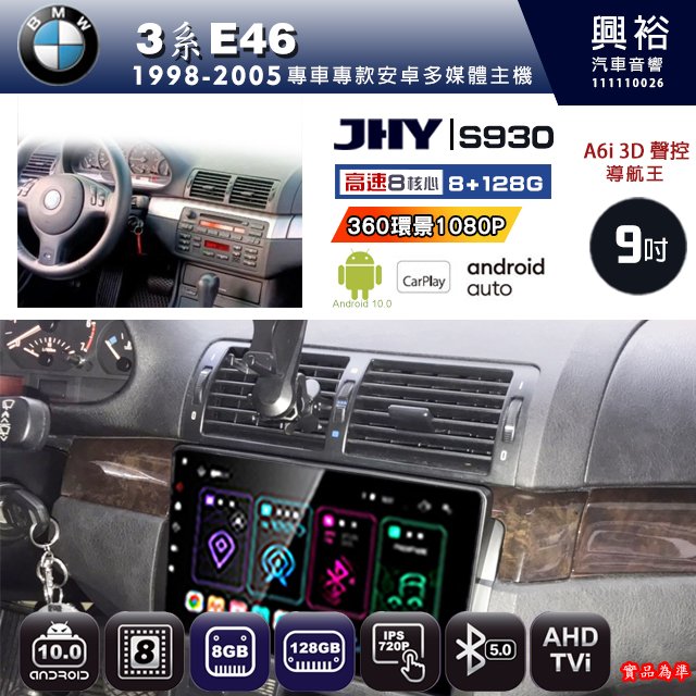 興裕【JHY】1998~2005年 BMW 3系E46 S930 安卓機 八核心 8+128G 環景鏡頭選配
