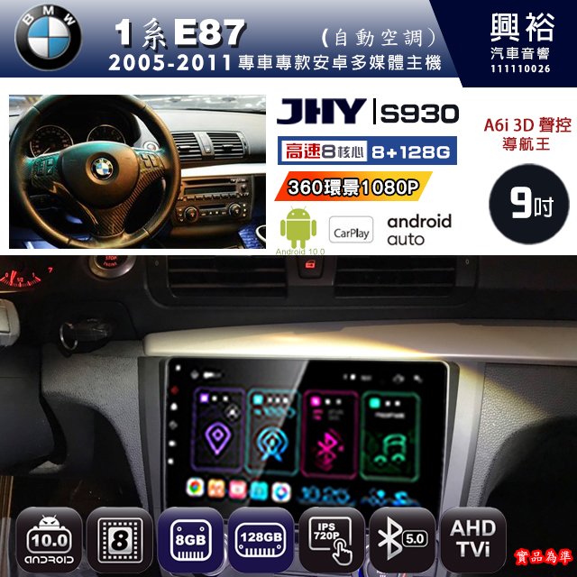 興裕【JHY】05~11年BMW1系E87自動空調 S930安卓機 八核心 8+128G環景鏡頭選配.框另計