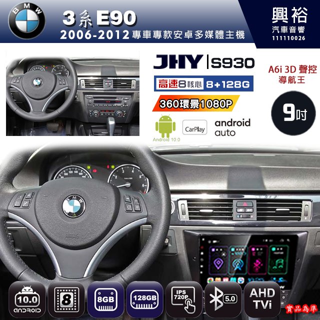 興裕【JHY】2006~2012年BMW3系E90 S930安卓機 八核心 8+128G環景鏡頭選配.框另計