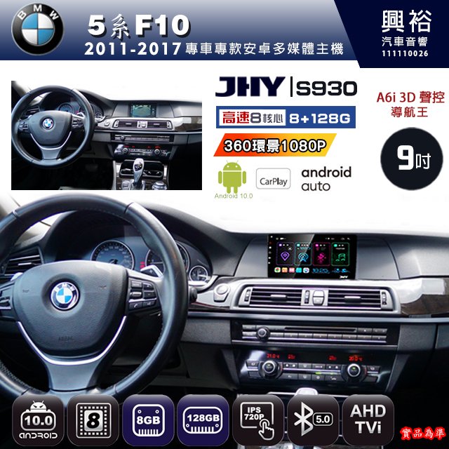 興裕【JHY】2011~2017年BMW5系F10 S930安卓機 八核心 8+128G環景鏡頭選配.框另計