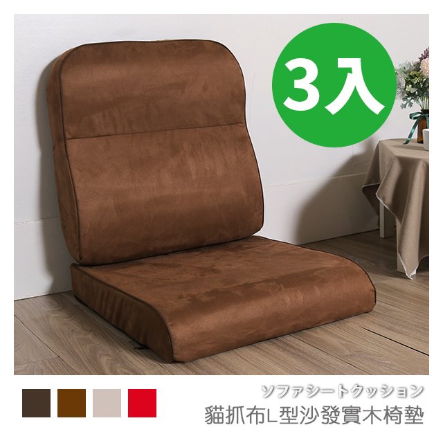 台灣製 坐墊 椅墊 木椅墊 沙發墊《3入-貓抓布L型沙發實木椅墊》-台客嚴選