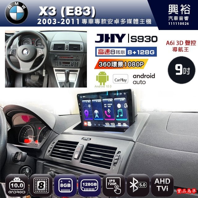 興裕【JHY】2003~11年BMW X3 E83 S930安卓機 八核心8+128G環景鏡頭選配.框另計