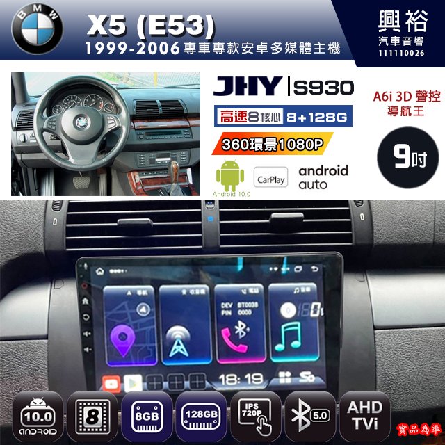 興裕【JHY】1999~2006年 BMW X5 E53 S930 安卓機 八核心 8+128G環景鏡頭選配
