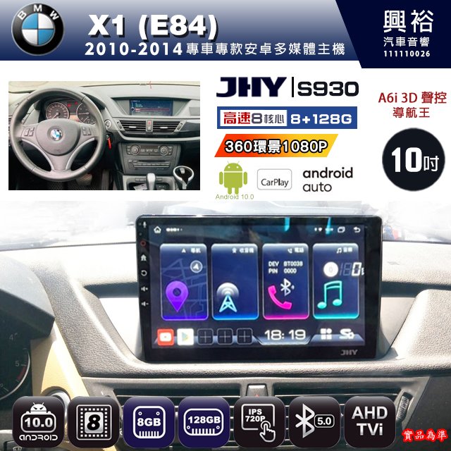 興裕【JHY】10~14年BMW X1 E84 S930 10吋安卓機八核心8+128G環景鏡頭選配.框另計