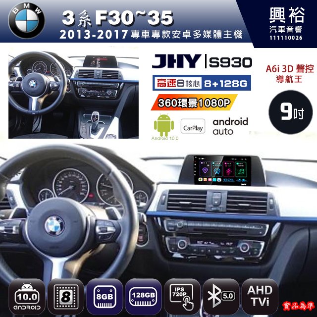 興裕【JHY】13~17年BMW3系F30~35 S930安卓機 八核心 8+128G環景鏡頭選配.框另計