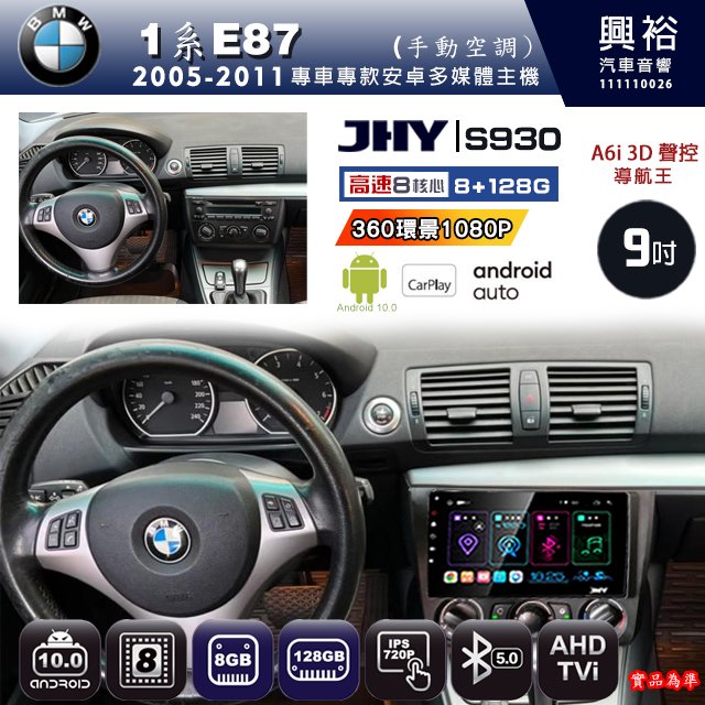 興裕【JHY】05~11年BMW1系E87手動空調 S930安卓機 八核心 8+128G環景鏡頭選配.框另計