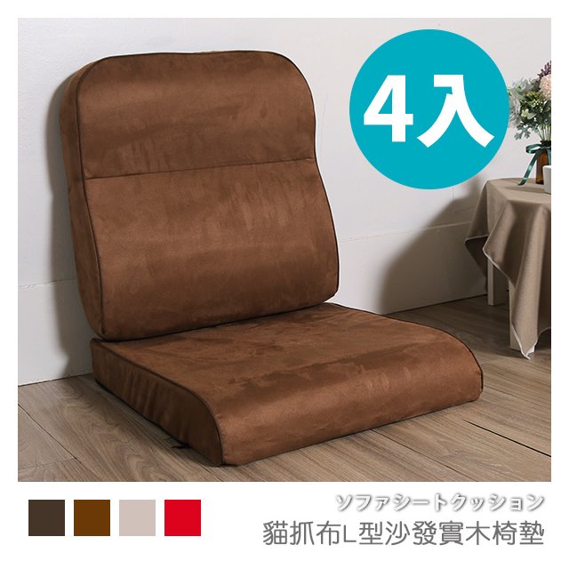 台灣製 坐墊 椅墊 木椅墊 沙發墊《4入-貓抓布L型沙發實木椅墊》-台客嚴選